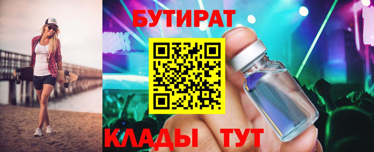 Бутират Butirat Коряжма
